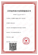 省重點(diǎn)研發(fā)項(xiàng)目驗(yàn)收證書